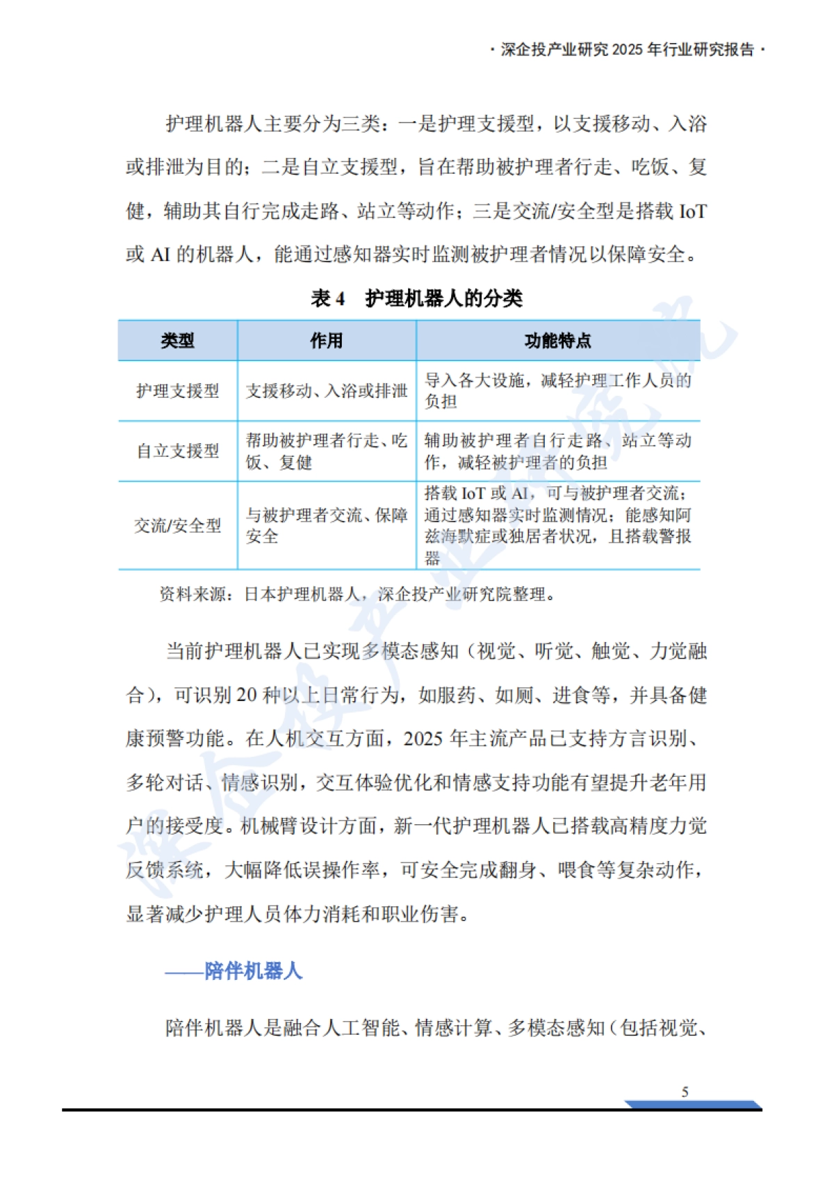 2025年养老机器人行业研究报告-深企投_第9页