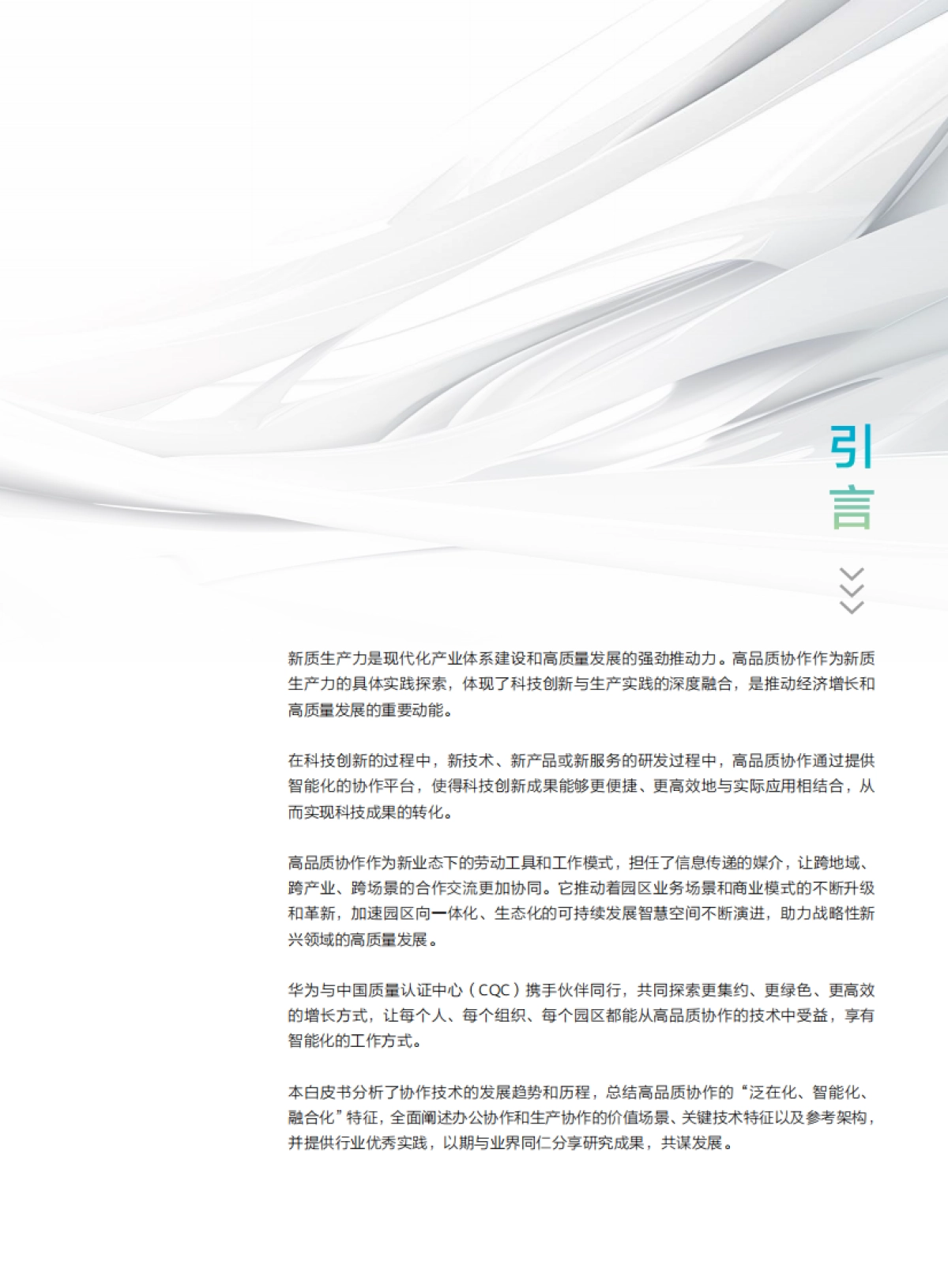 2025年智慧园区系列-新质生产力探索高品质协作技术白皮书-华为_第3页