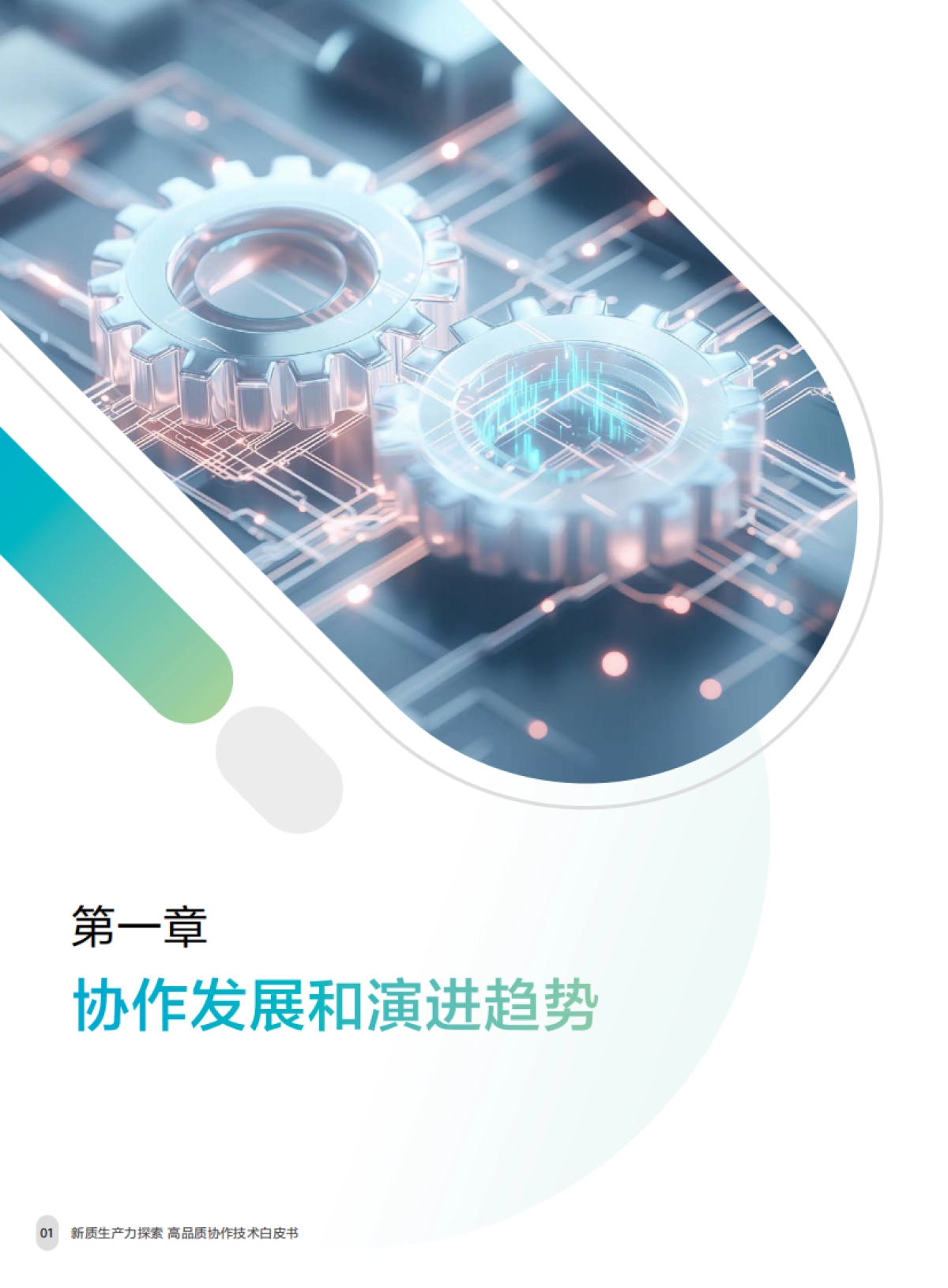 2025年智慧园区系列-新质生产力探索高品质协作技术白皮书-华为_第6页
