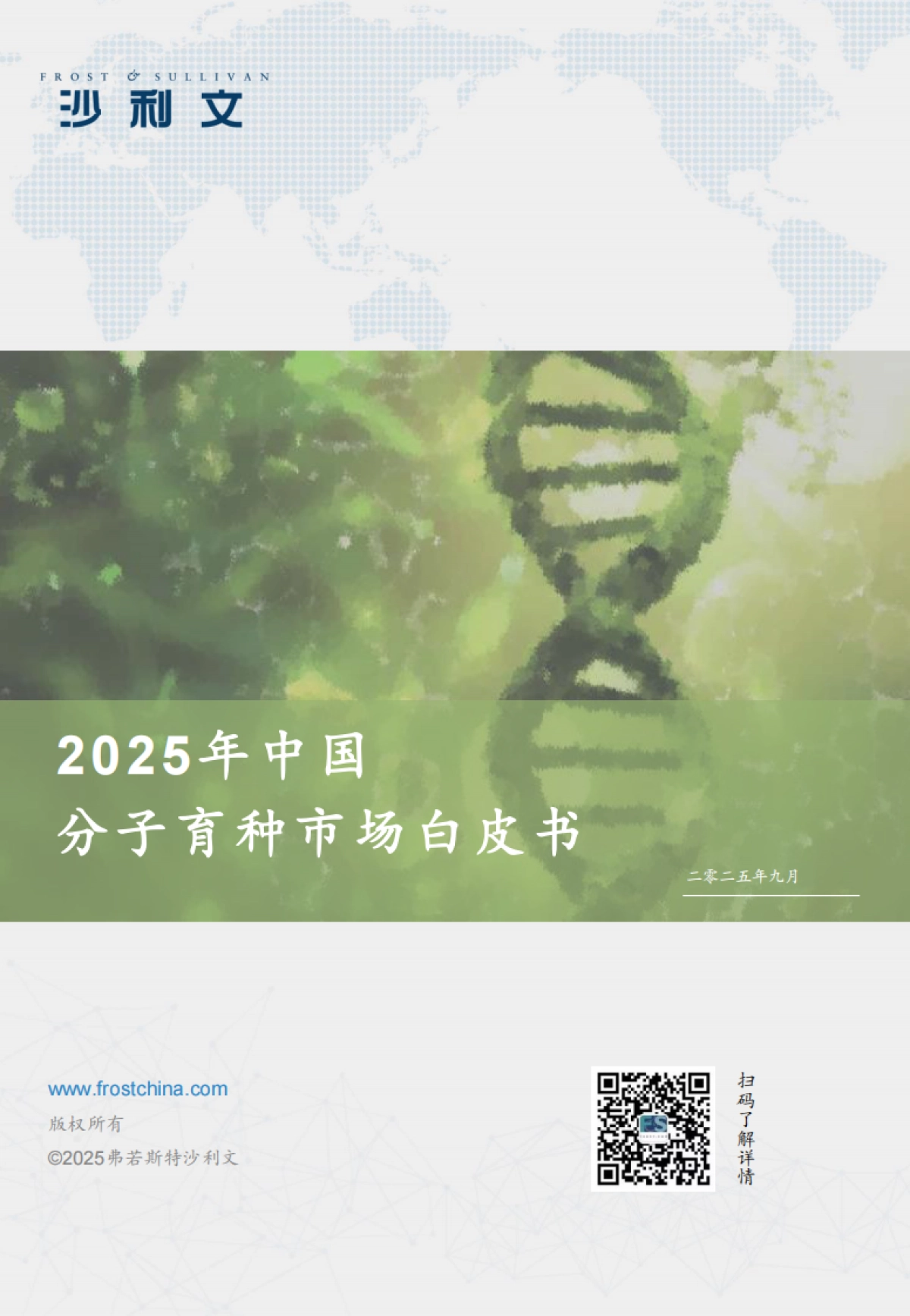 2025年中国分子育种行业白皮书-沙利文_第1页