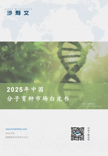2025年中国分子育种行业白皮书-沙利文
