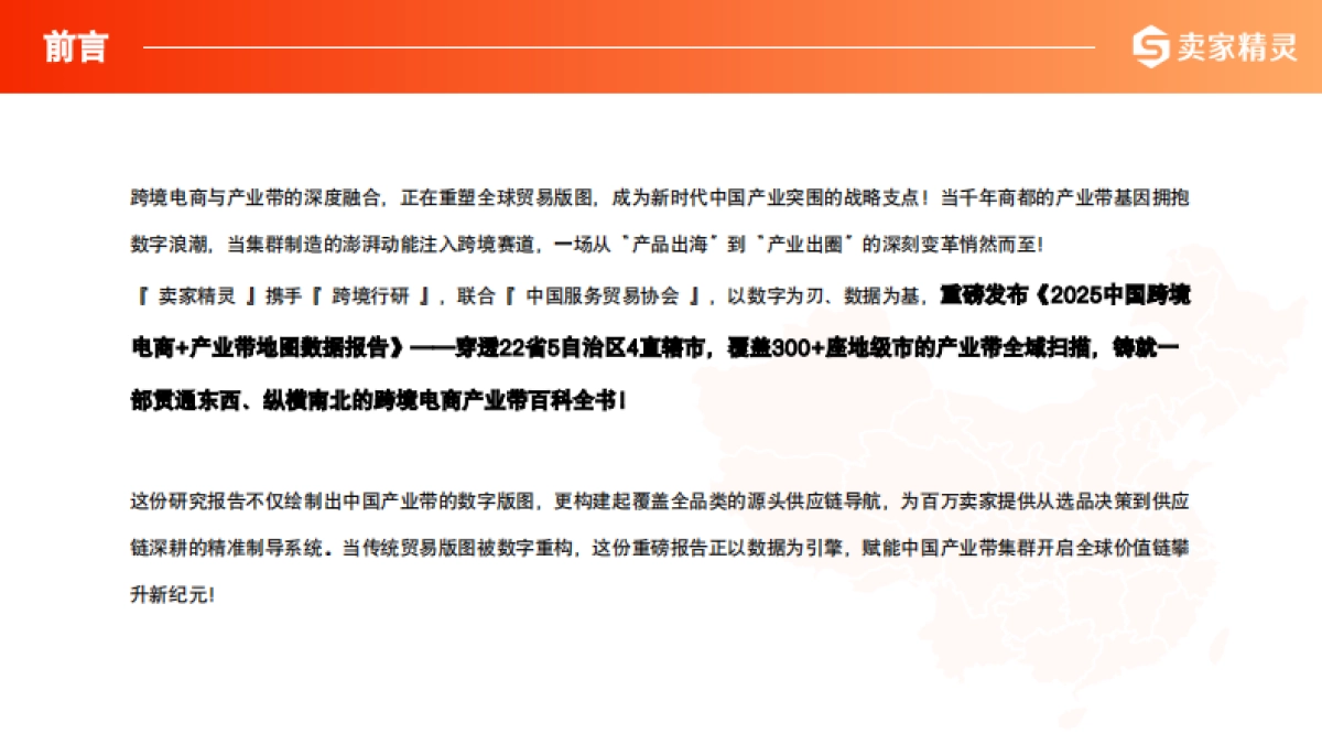 2025年中国跨境电商+产业带数据报告-卖家精灵_第2页