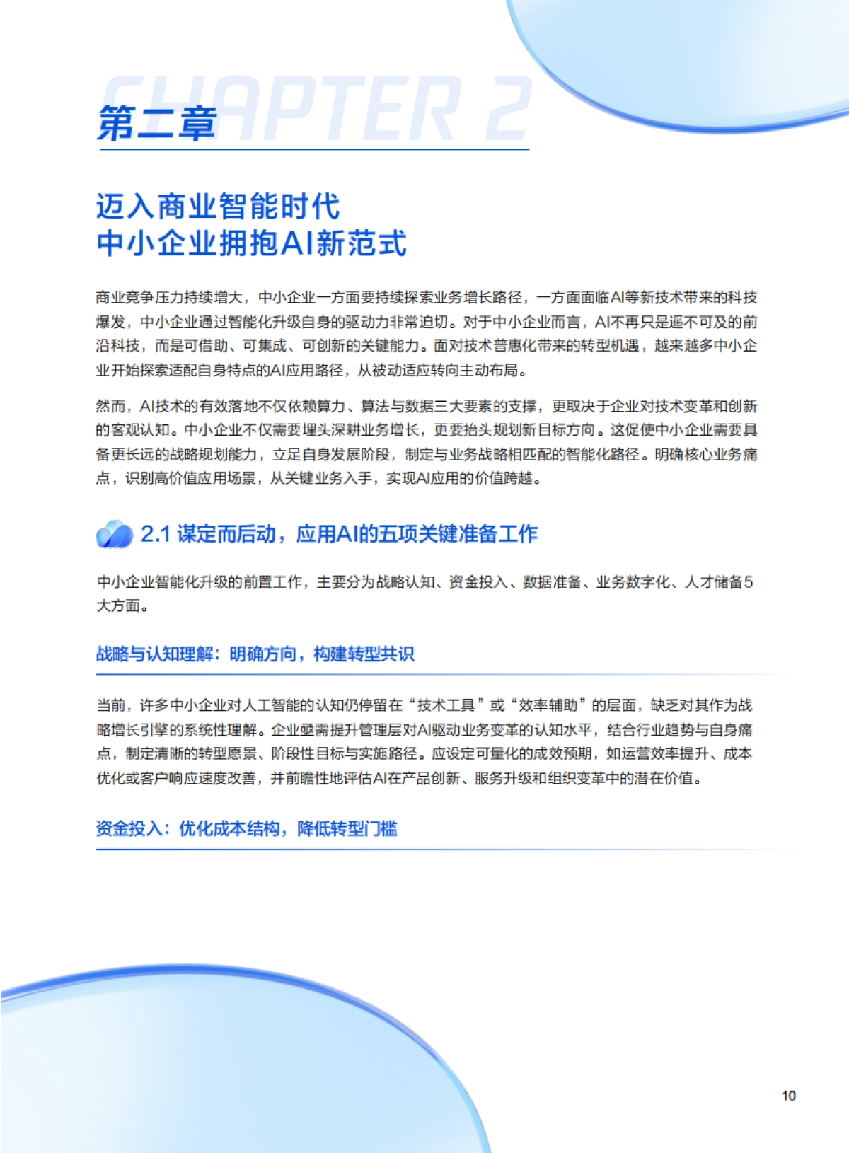 2025年中小企业AI实战指南-用智能杠杆实现降本增效与模式创新-腾讯云_第10页