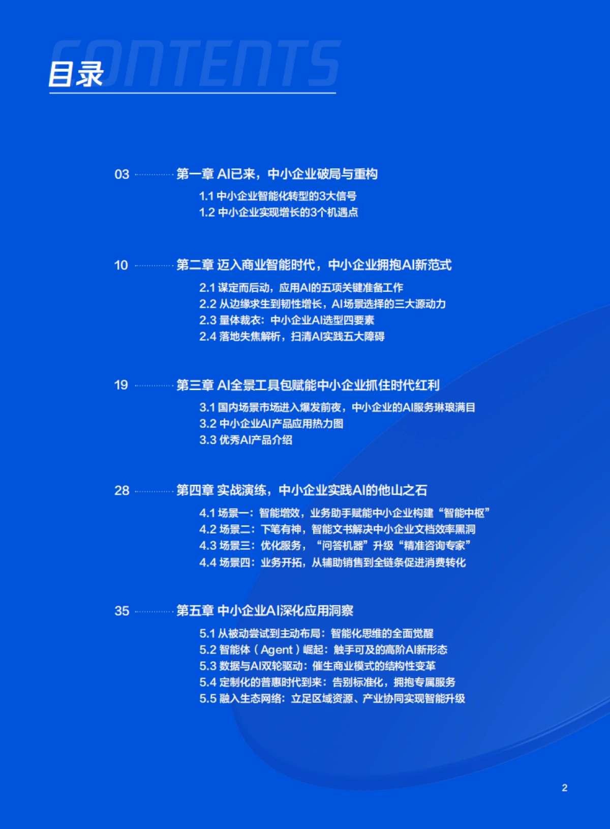 2025年中小企业AI实战指南-用智能杠杆实现降本增效与模式创新-腾讯云_第2页