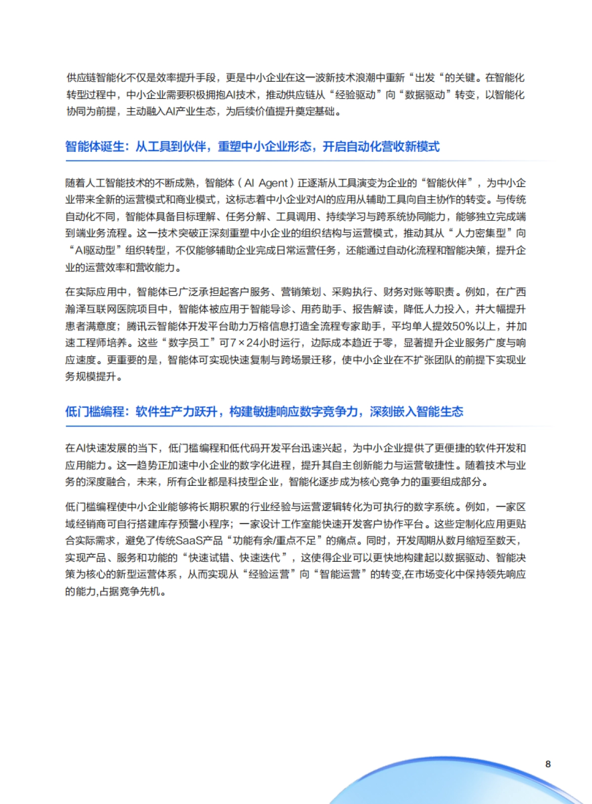 2025年中小企业AI实战指南-用智能杠杆实现降本增效与模式创新-腾讯云_第8页