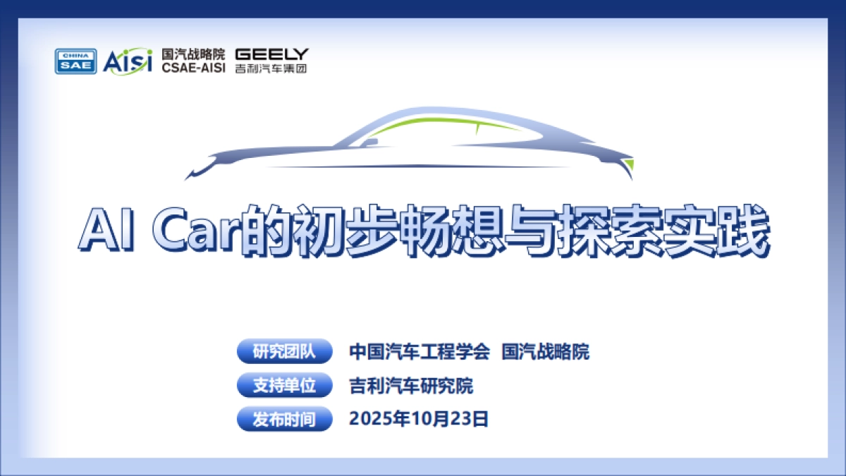 2025年AI Car的初步畅想与探索实践白皮书-中国汽车工程学会_第1页