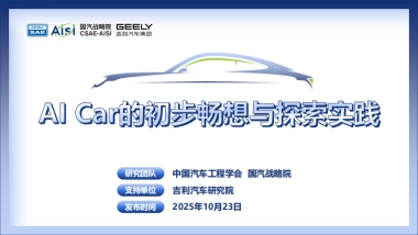 2025年AI Car的初步畅想与探索实践白皮书-中国汽车工程学会