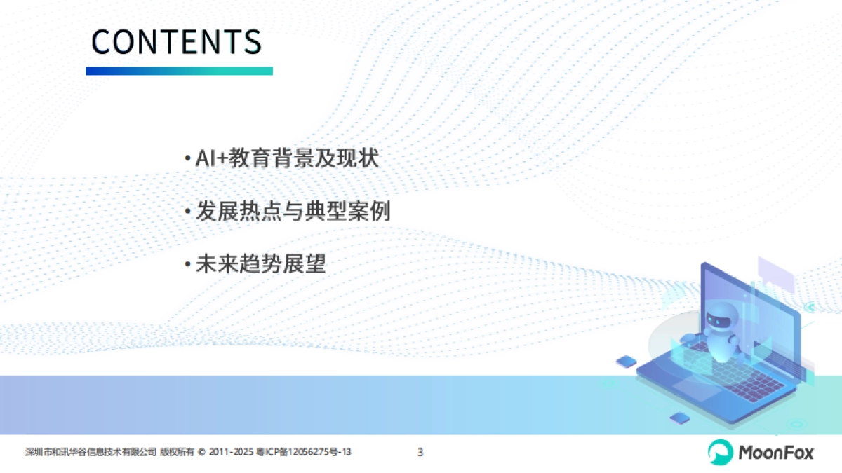 2025年AI+教育发展洞察报告-月狐数据_第3页