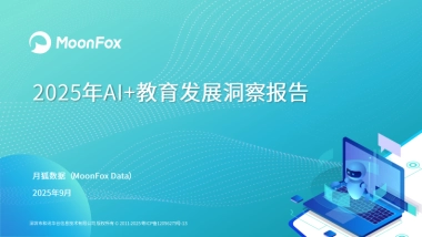 2025年AI+教育发展洞察报告-月狐数据