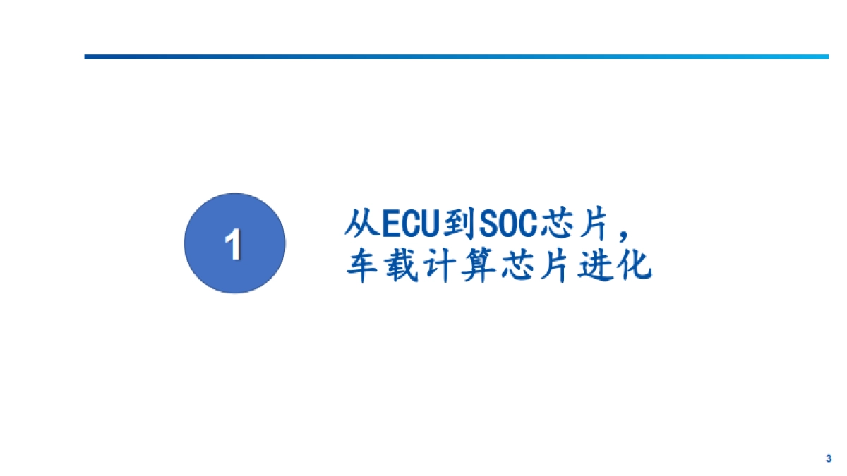 2025年SOC芯片发展现状、市场需求及竞争格局分析报告_第3页