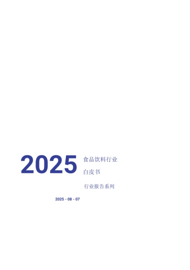 2025食品饮料行业白皮书 -薪智
