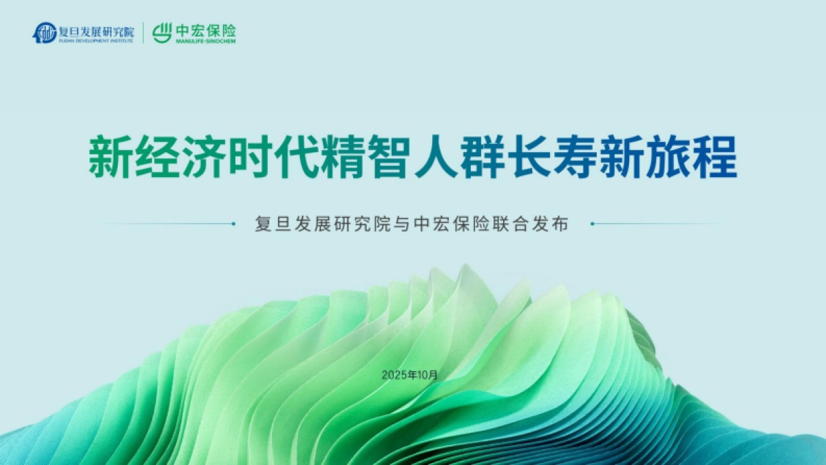 2025新经济时代精智人群长寿新旅程报告-中宏保险_第1页
