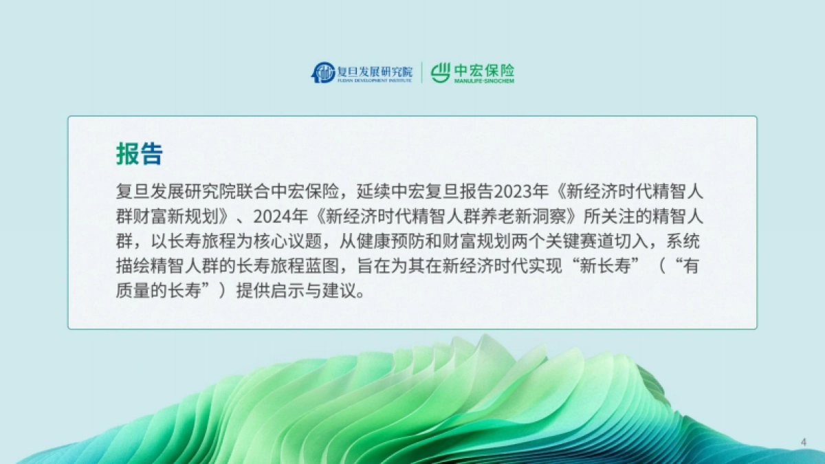 2025新经济时代精智人群长寿新旅程报告-中宏保险_第4页