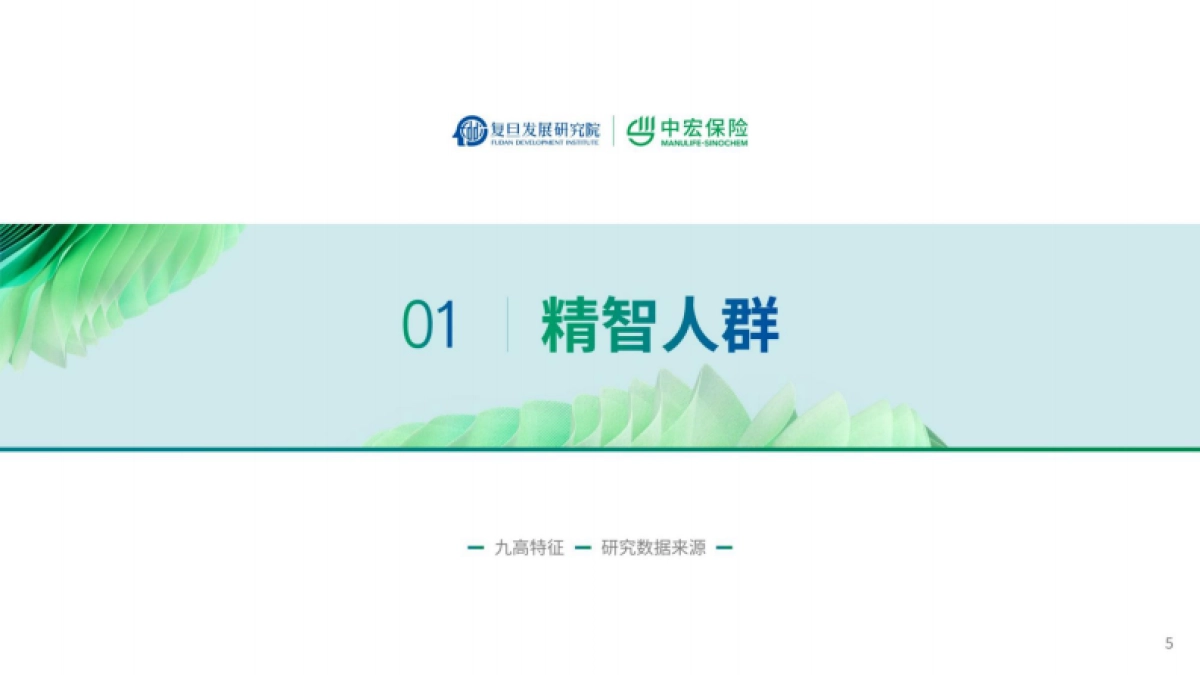 2025新经济时代精智人群长寿新旅程报告-中宏保险_第5页