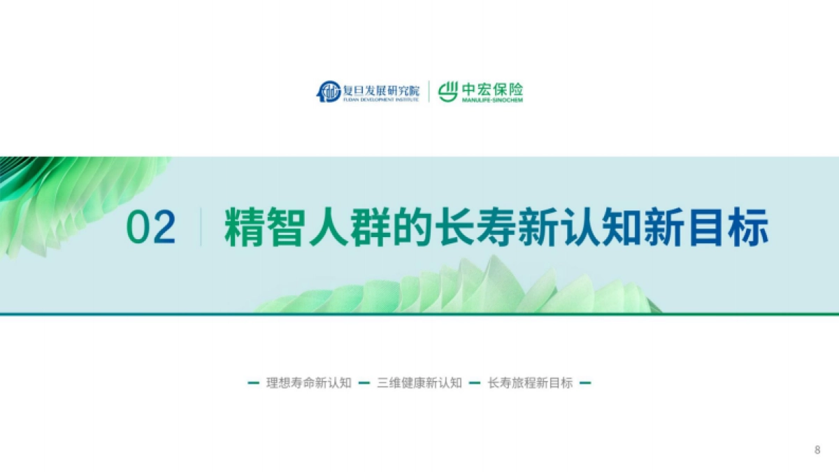 2025新经济时代精智人群长寿新旅程报告-中宏保险_第8页