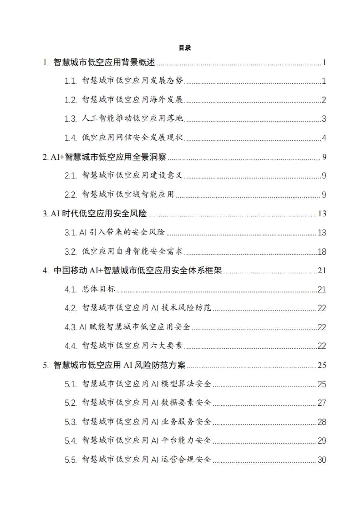 2025智慧城市低空应用人工智能安全白皮书-中国移动_第2页