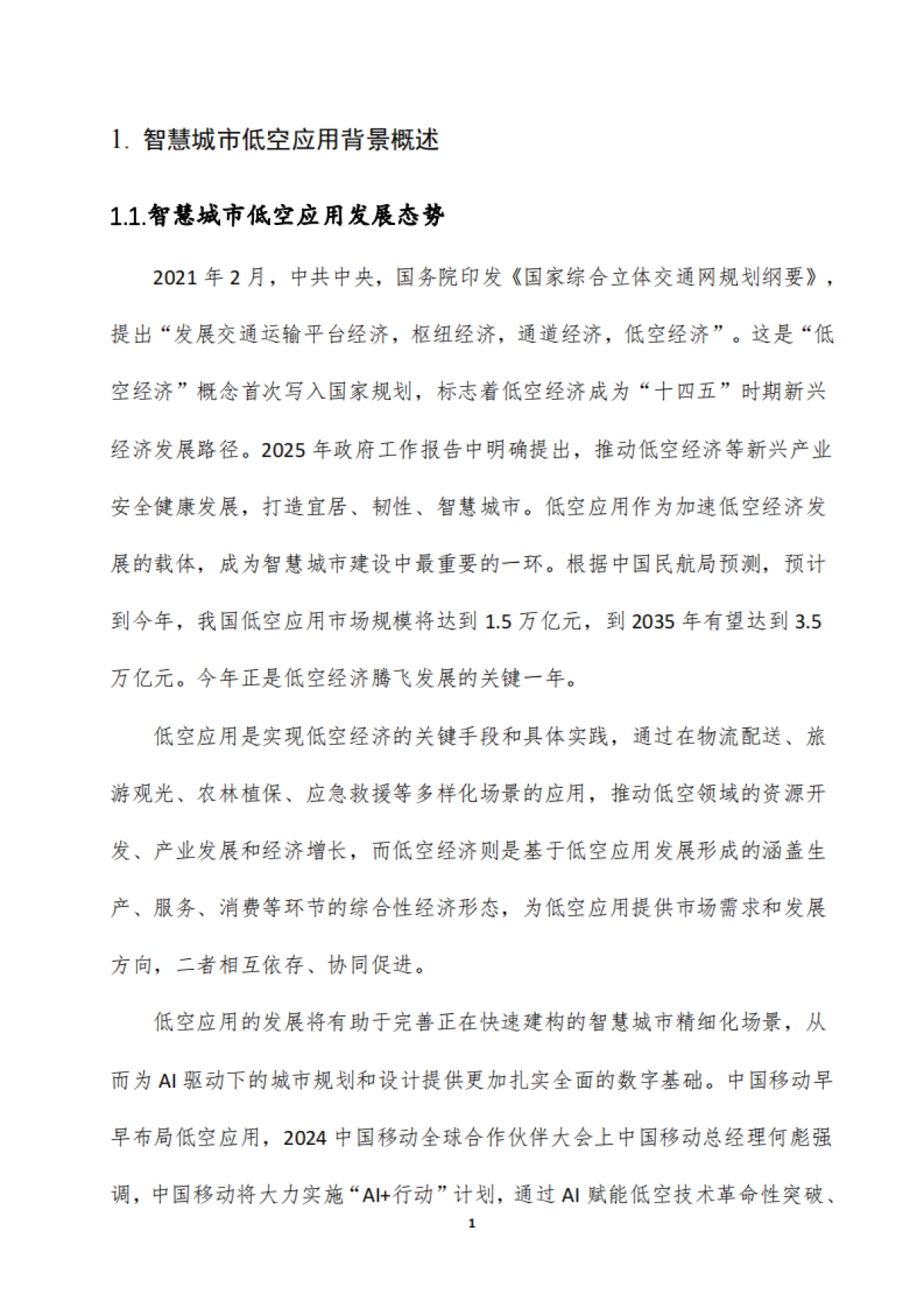 2025智慧城市低空应用人工智能安全白皮书-中国移动_第5页