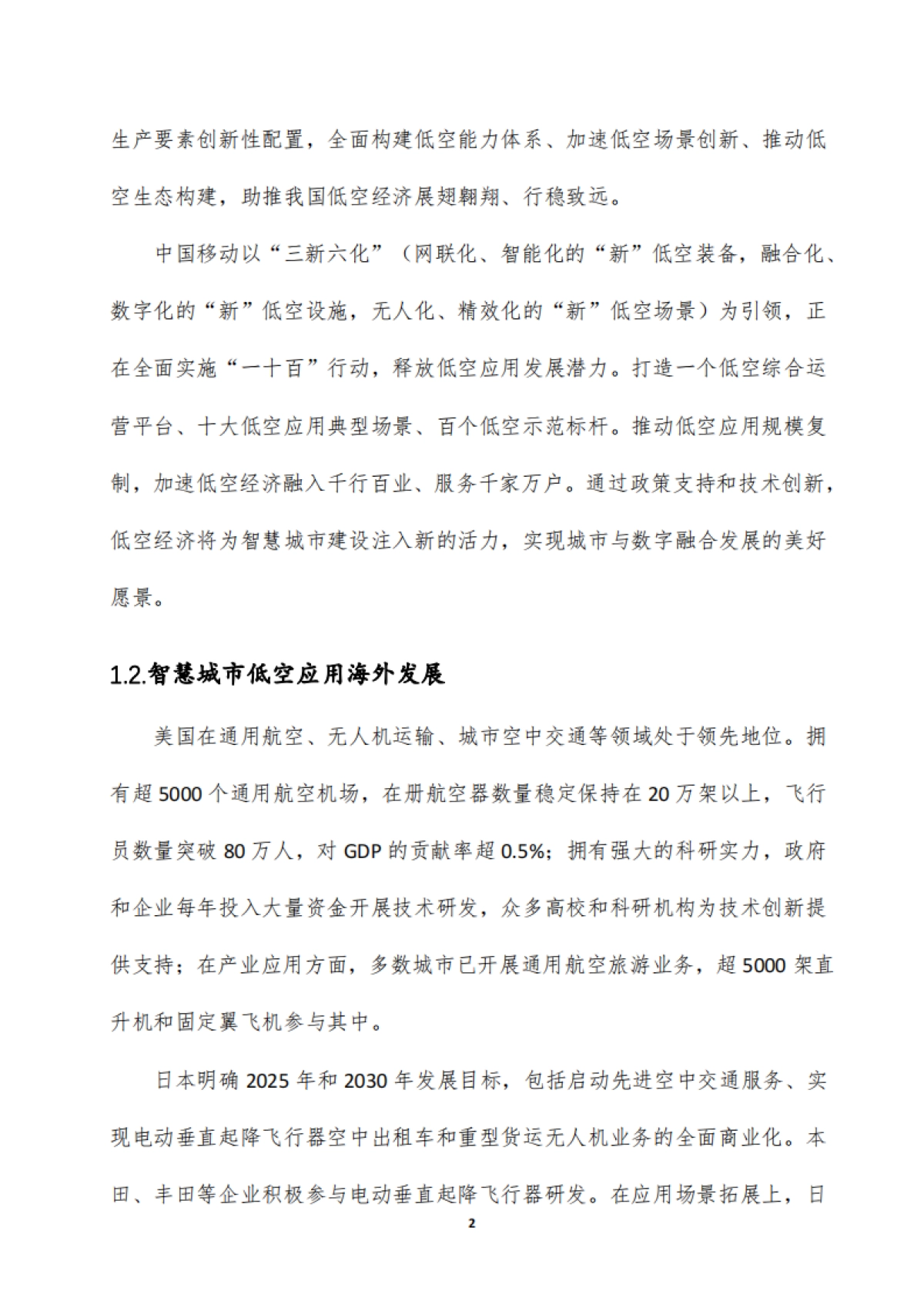 2025智慧城市低空应用人工智能安全白皮书-中国移动_第6页