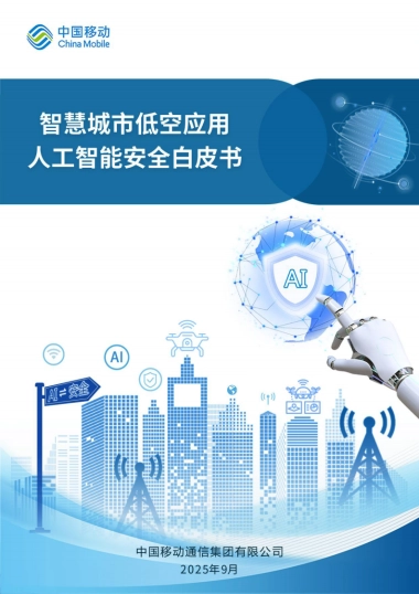 2025智慧城市低空应用人工智能安全白皮书-中国移动