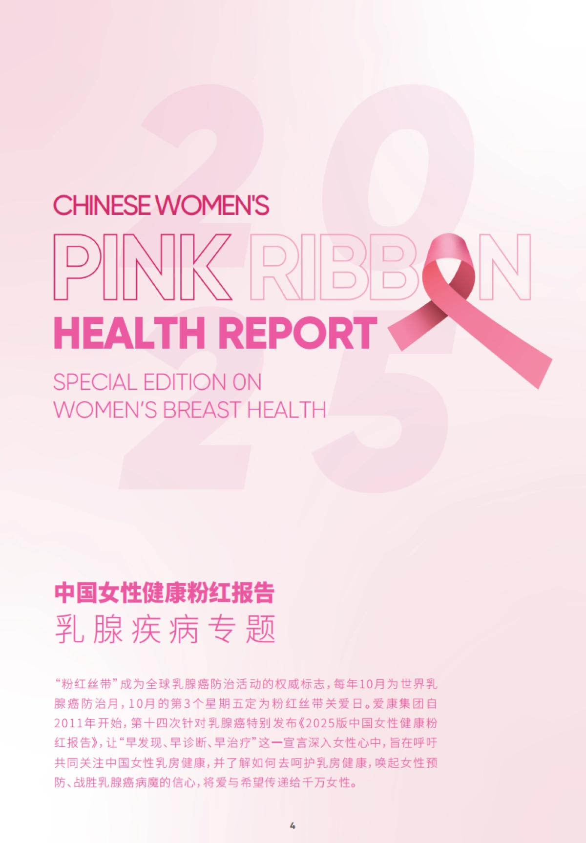 2025中国女性健康粉红报告-爱康集团_第5页