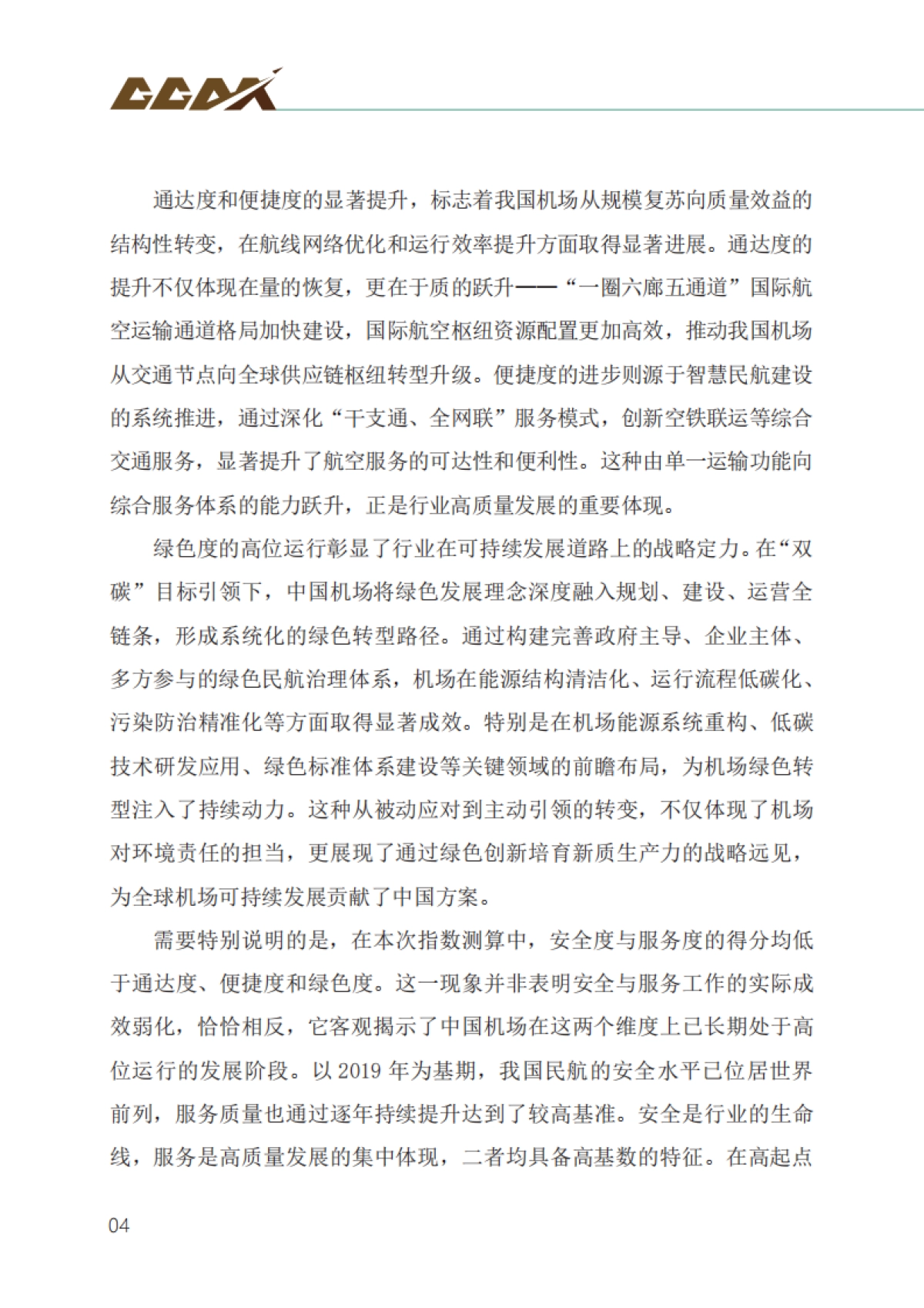 2025中国运输机场发展指数发布报告-中国民用机场协会_第10页