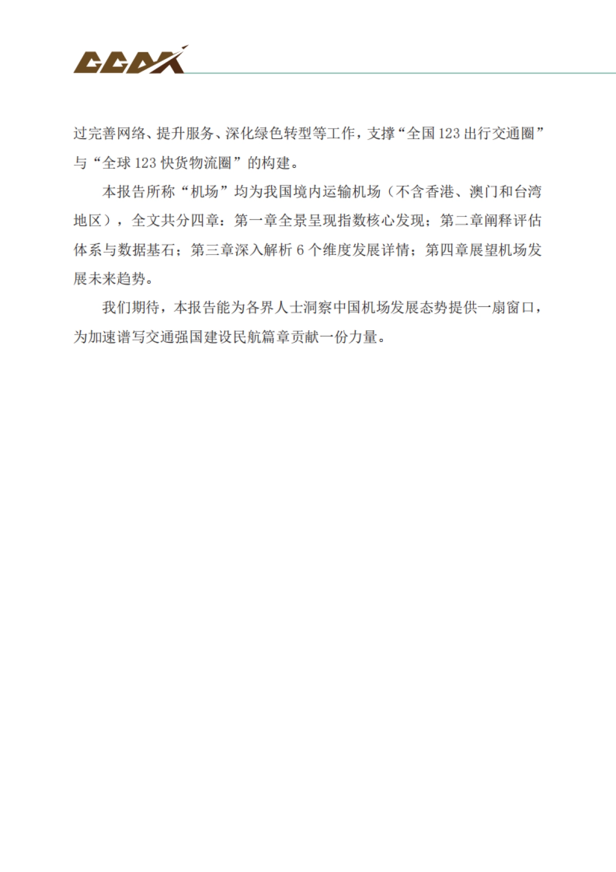 2025中国运输机场发展指数发布报告-中国民用机场协会_第3页