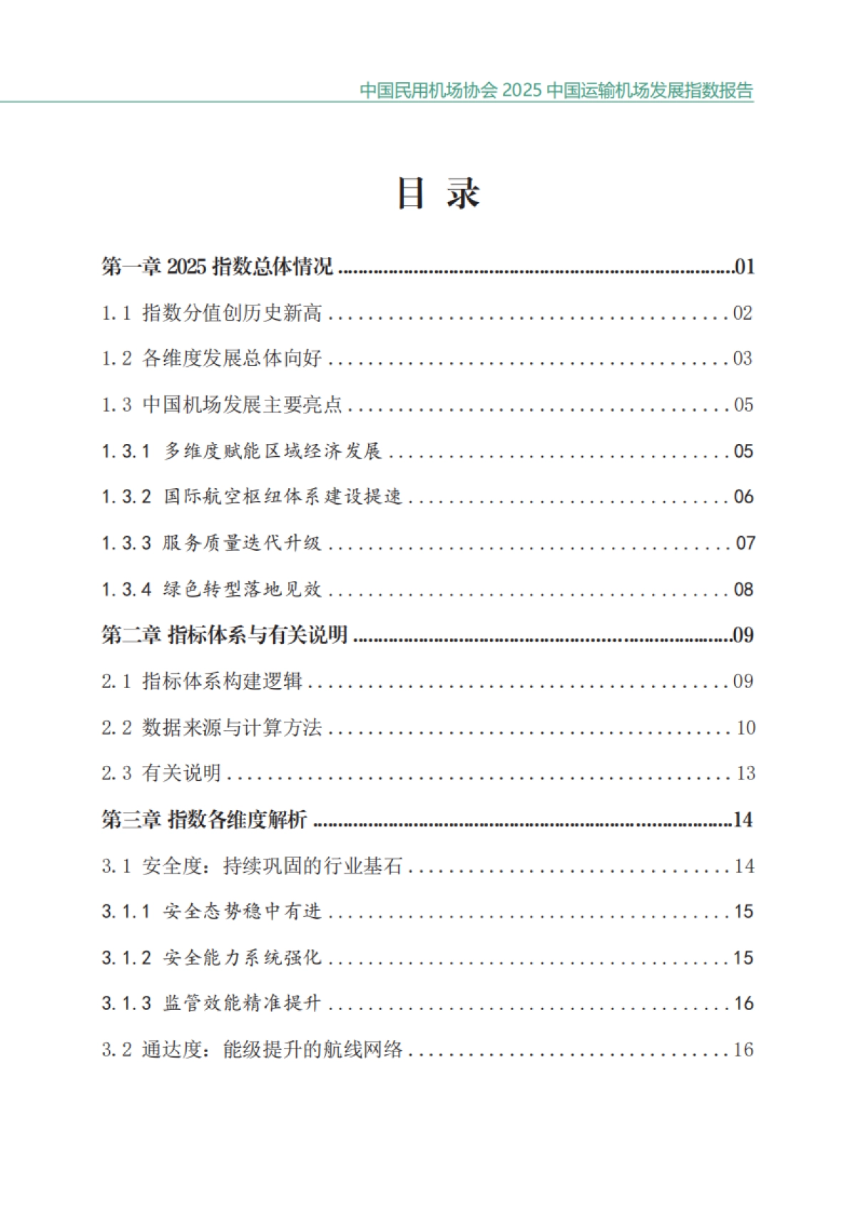 2025中国运输机场发展指数发布报告-中国民用机场协会_第4页