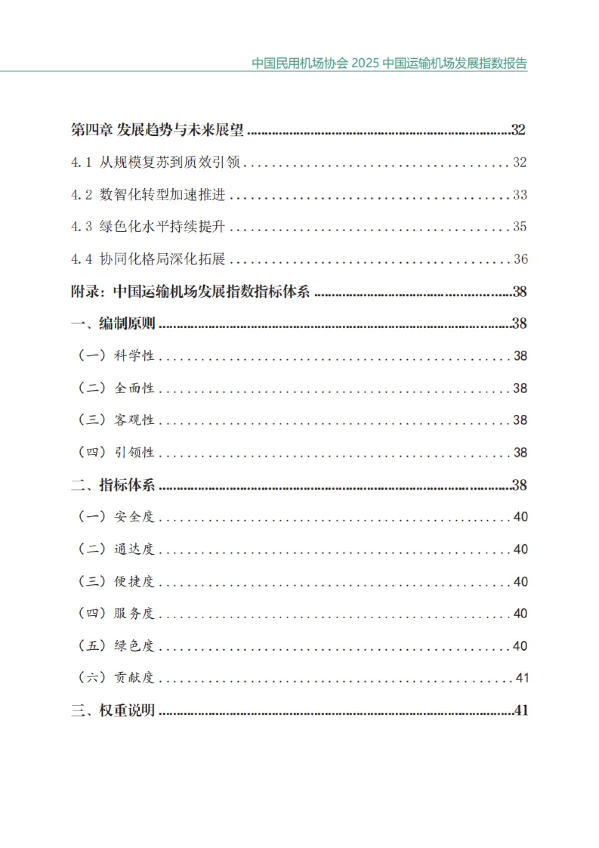2025中国运输机场发展指数发布报告-中国民用机场协会_第6页