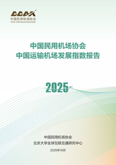 2025中国运输机场发展指数发布报告-中国民用机场协会