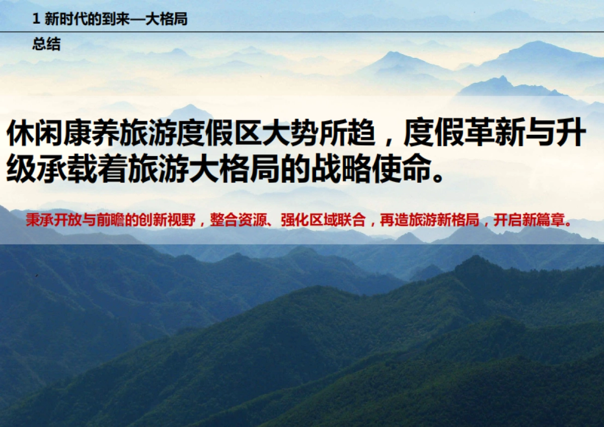 2020雾灵山阿那亚国家级休闲养旅游度假区总体规划方案_第6页