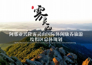 2020雾灵山阿那亚国家级休闲养旅游度假区总体规划方案