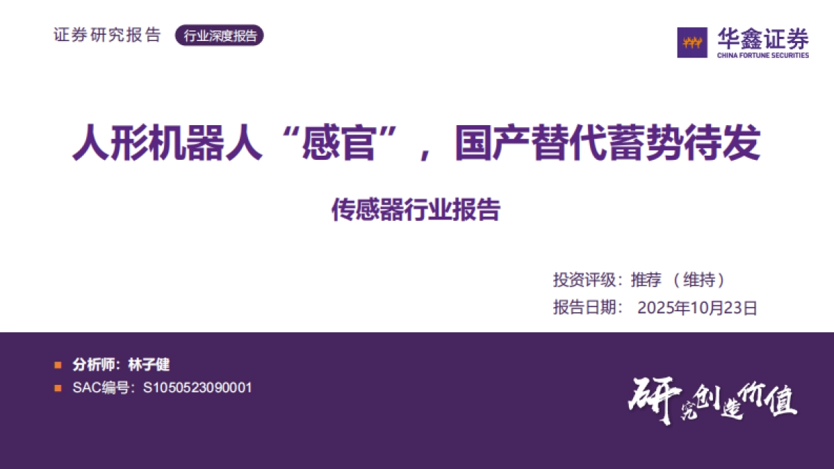 传感器行业报告：人形机器人“感官”，国产替代蓄势待发-华鑫证券_第1页