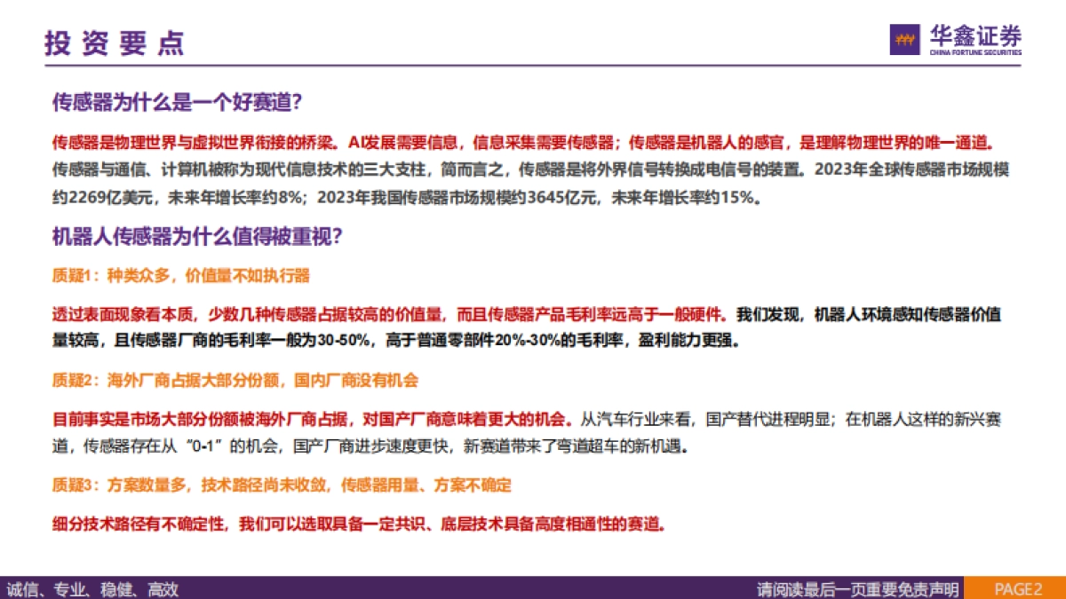 传感器行业报告：人形机器人“感官”，国产替代蓄势待发-华鑫证券_第2页