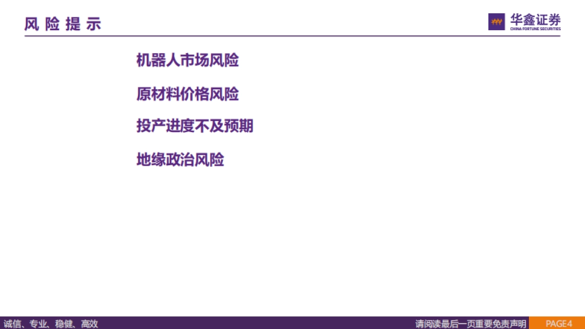 传感器行业报告：人形机器人“感官”，国产替代蓄势待发-华鑫证券_第4页
