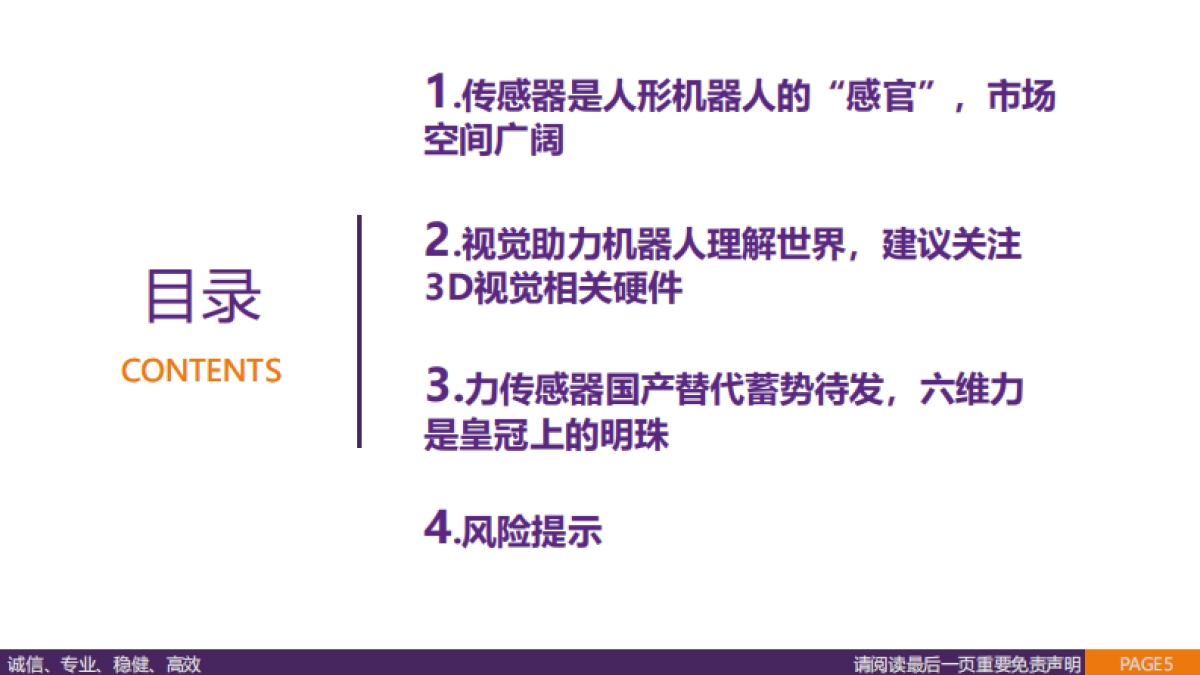 传感器行业报告：人形机器人“感官”，国产替代蓄势待发-华鑫证券_第5页