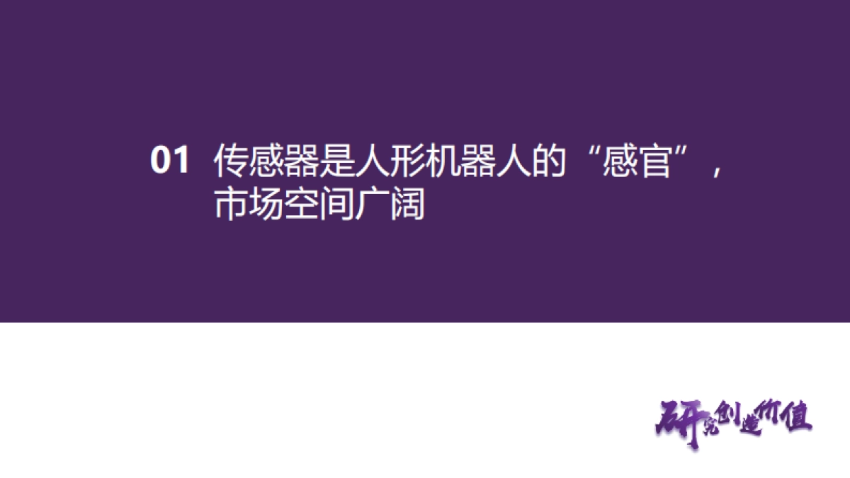 传感器行业报告：人形机器人“感官”，国产替代蓄势待发-华鑫证券_第6页