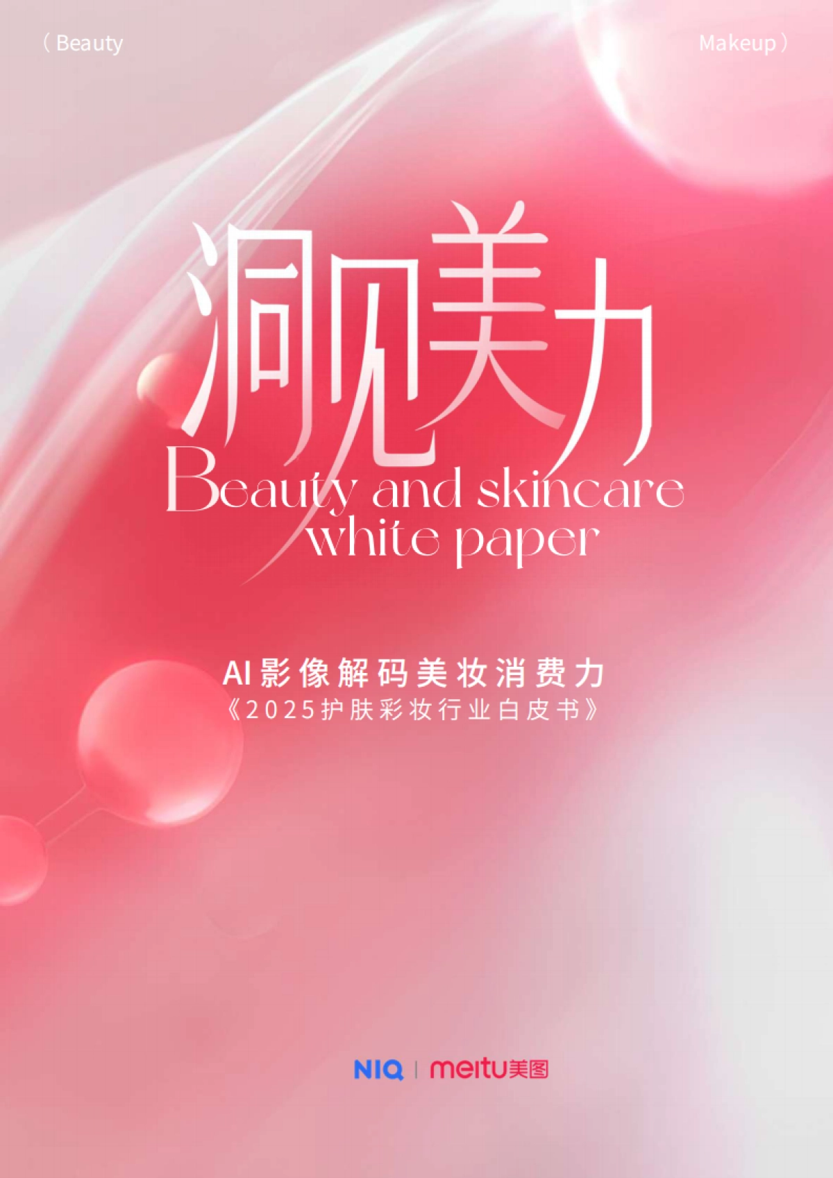 洞见美力：2025护肤彩妆行业白皮书-美图&尼尔森IQ_第1页