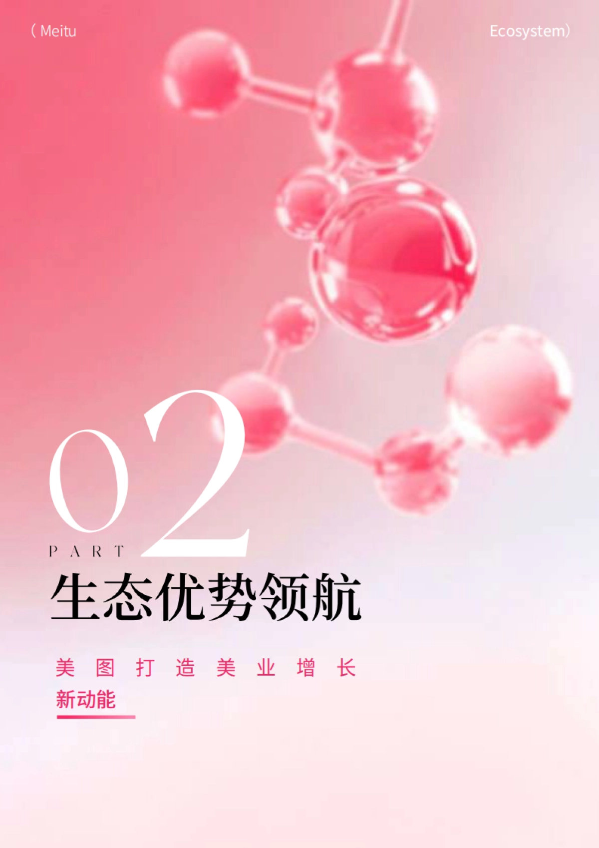 洞见美力：2025护肤彩妆行业白皮书-美图&尼尔森IQ_第8页