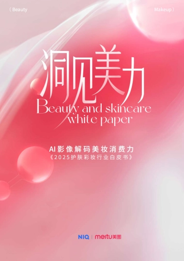 洞见美力：2025护肤彩妆行业白皮书-美图&尼尔森IQ
