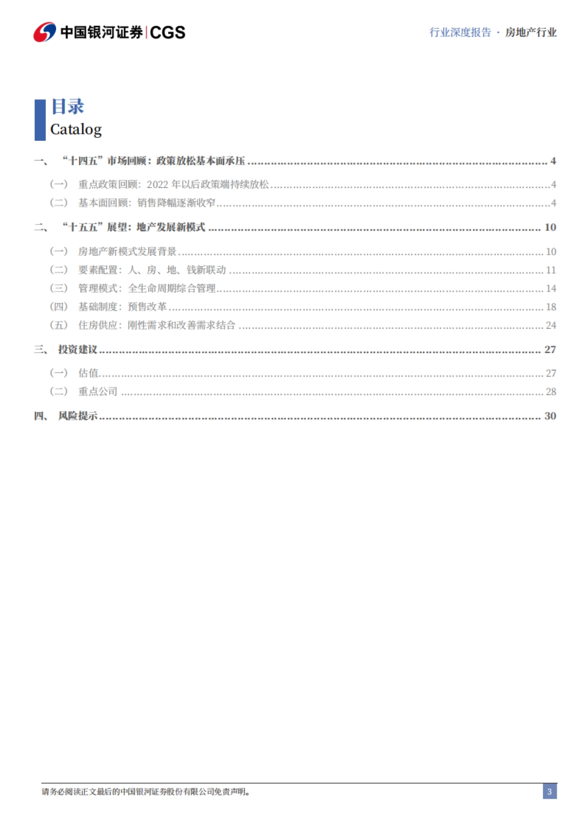 房地产行业“十五五”规划前瞻：期待地产新征程-中国银河_第3页