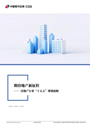房地产行业“十五五”规划前瞻：期待地产新征程-中国银河