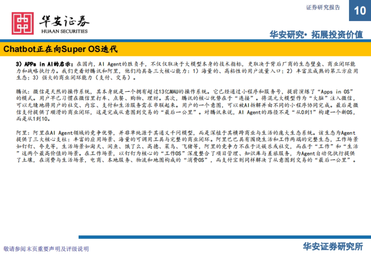 计算机行业AI应用新范式：从工具革命到“超级OS”的演进与商业化路径-华安证券_第10页