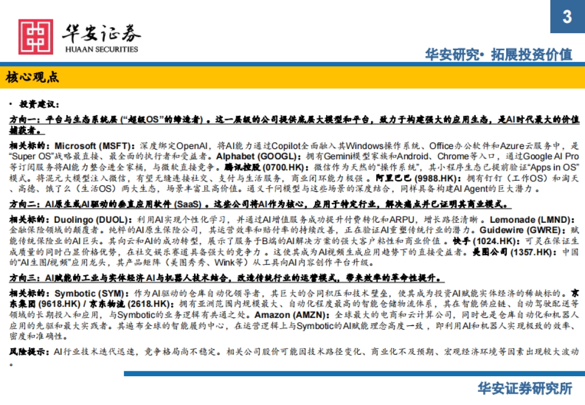 计算机行业AI应用新范式：从工具革命到“超级OS”的演进与商业化路径-华安证券_第3页