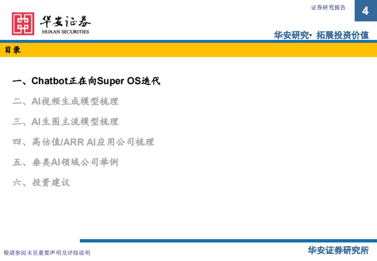 计算机行业AI应用新范式：从工具革命到“超级OS”的演进与商业化路径-华安证券_第4页