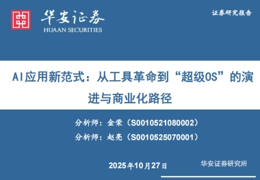 计算机行业AI应用新范式：从工具革命到“超级OS”的演进与商业化路径-华安证券