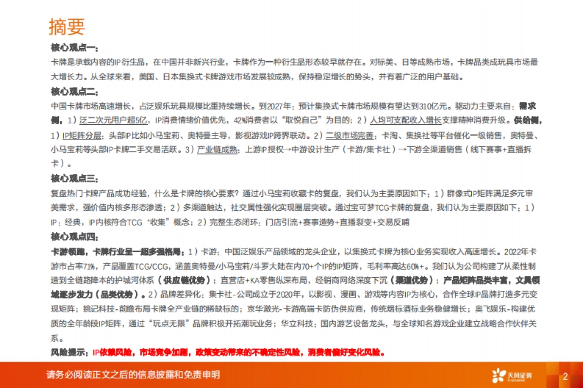 卡牌行业：二十年代际跃迁，不变的文化符号--天风证券_第2页