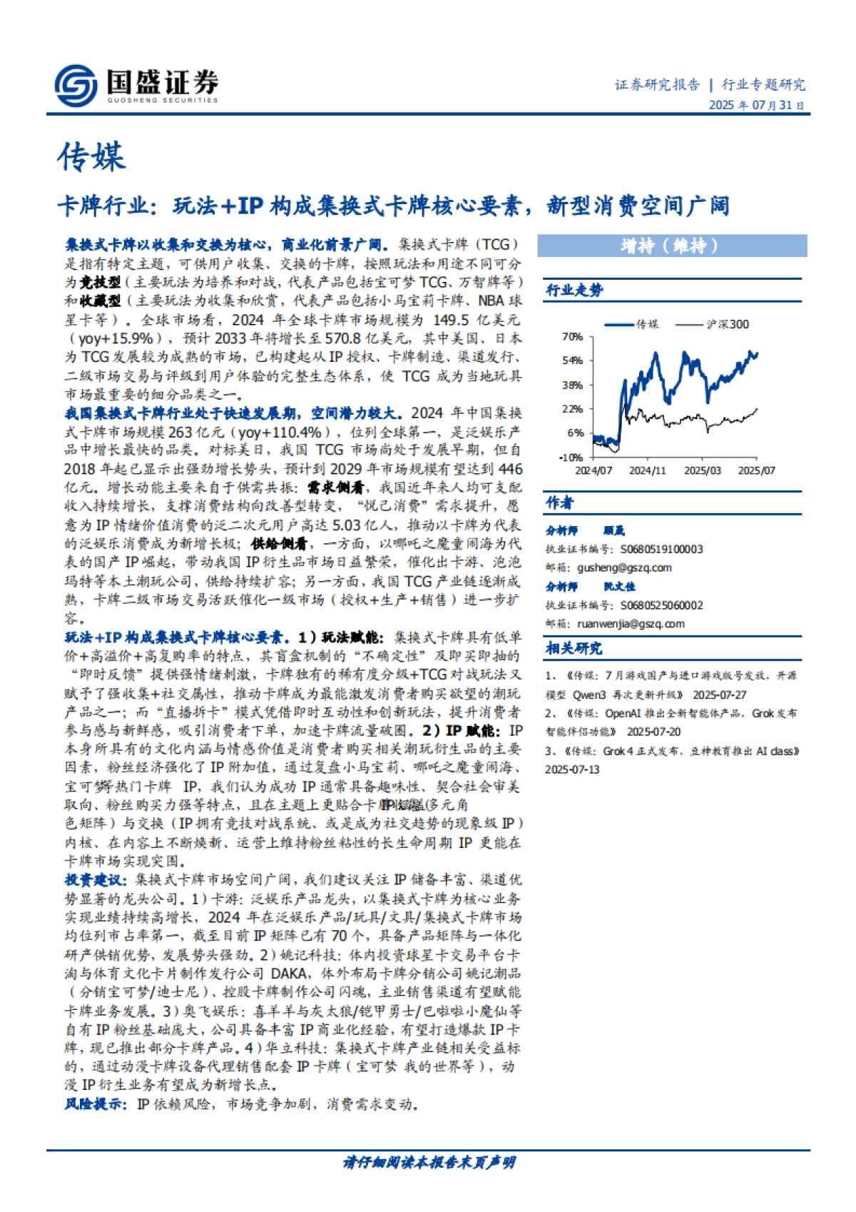 卡牌行业：玩法 IP构成集换式卡牌核心要素，新型消费空间广阔-国盛证券_第1页