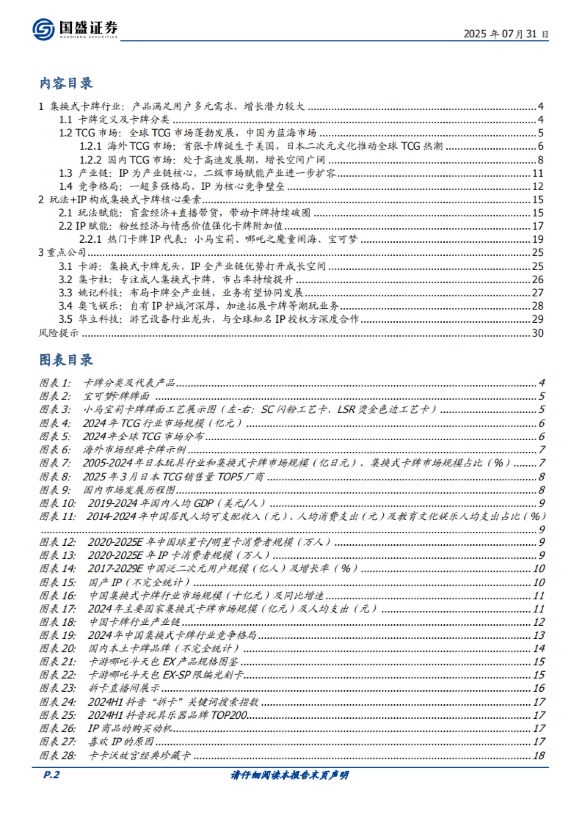 卡牌行业：玩法 IP构成集换式卡牌核心要素，新型消费空间广阔-国盛证券_第2页