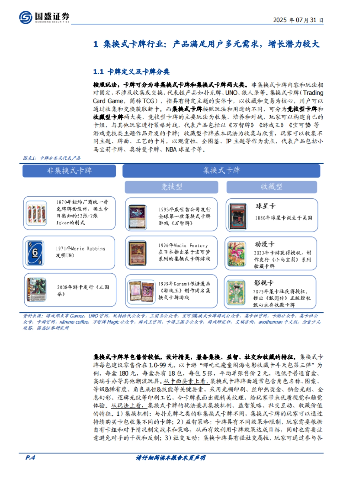 卡牌行业：玩法 IP构成集换式卡牌核心要素，新型消费空间广阔-国盛证券_第4页