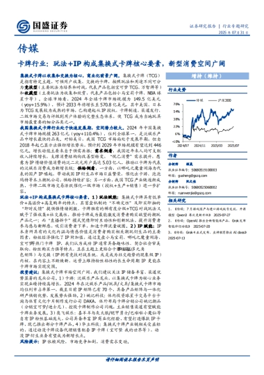 卡牌行业：玩法 IP构成集换式卡牌核心要素，新型消费空间广阔-国盛证券